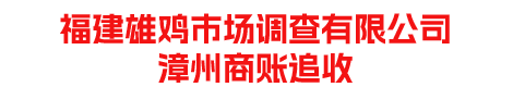 福建雄雞市場調(diào)查有限公司
